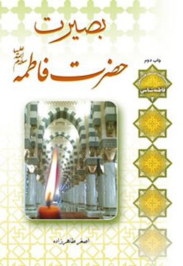 بصیرت حضرت فاطمه (سلام الله علیها)